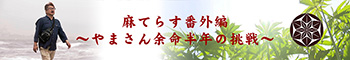 麻てらす　番外編　やまさん余命半年の挑戦